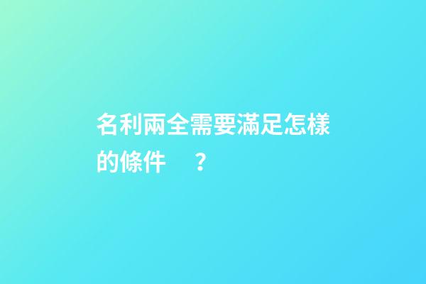 名利兩全需要滿足怎樣的條件？